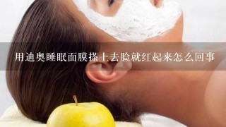 用迪奥睡眠面膜搽上去脸就红起来怎么回事