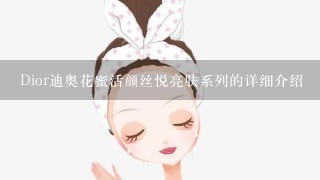 Dior迪奥花蜜活颜丝悦亮肤系列的详细介绍