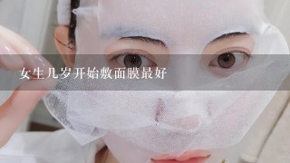 女生几岁开始敷面膜最好