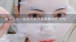 放了一天一夜的鸡蛋清还能做面膜用吗