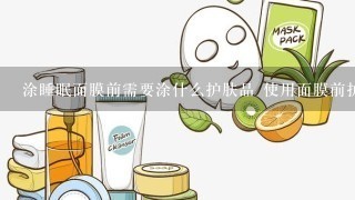 涂睡眠面膜前需要涂什么护肤品 使用面膜前护肤少不