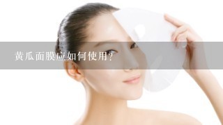 黄瓜面膜应如何使用？