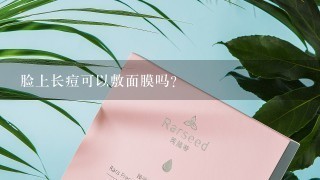 脸上长痘可以敷面膜吗？