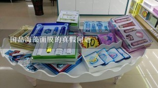 国品海藻面膜的真假问题