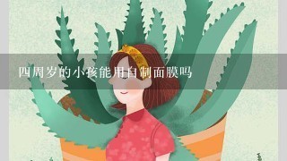 四周岁的小孩能用自制面膜吗