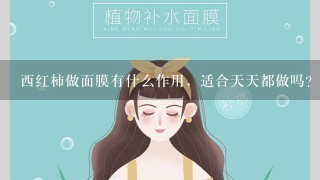 西红柿做面膜有什么作用，适合天天都做吗？