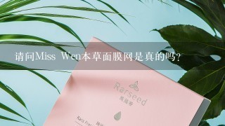 请问Miss Wen本草面膜网是真的吗？