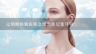 过期酸奶做面膜会使角质层变薄吗？