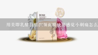 用美即乳酪白皙润颜面膜使用感觉小刺痛怎么办？