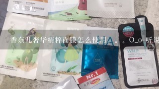 香奈儿奢华精粹面膜怎么使用。。O_o 听说可以当做睡眠面膜，(⊙o⊙)可以吗？还有迪奥花蜜活颜丝