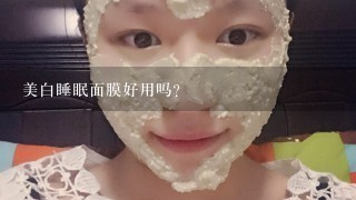 美白睡眠面膜好用吗？