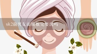 sk2前男友面膜敷完要洗吗