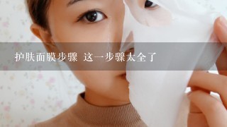 护肤面膜步骤 这一步骤太全了