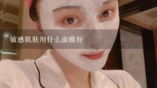 敏感肌肤用什么面膜好