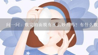 问一问：敷完的面膜有什么妙用吗？有什么敷面膜的小