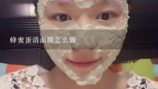 蜂蜜蛋清面膜怎么做