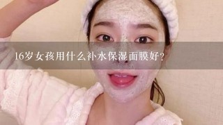 16岁女孩用什么补水保湿面膜好？