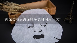 御泥坊绿豆泥面膜多长时间用一次？