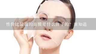 性价比最高的面膜是什么牌子的？谁知道