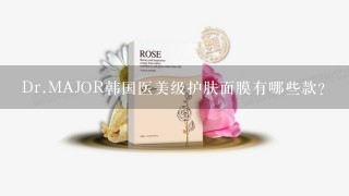 Dr.MAJOR韩国医美级护肤面膜有哪些款？