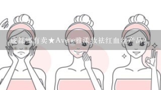 成都哪有卖★Avene雅漾妆祛红血丝产品？