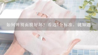 如何辨别面膜好坏？看这5个标准，就知道