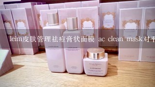 leim皮肤管理祛痘膏状面膜 ac clean mask对平衡油脂怎么样？