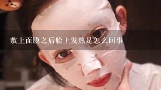 敷上面膜之后脸上发热是怎么回事