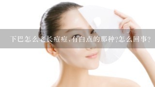 下巴怎么老长痘痘,有白点的那种?怎么回事?