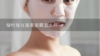 绿叶绿豆泥浆面膜怎么样