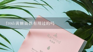 fresh黄糖面膜有用过的吗