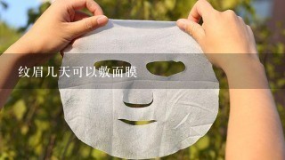 纹眉几天可以敷面膜