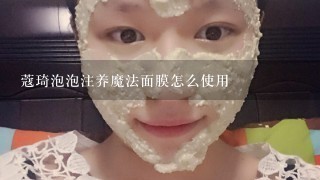 蔻琦泡泡注养魔法面膜怎么使用