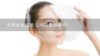 生理盐水湿敷完可以敷面膜吗？