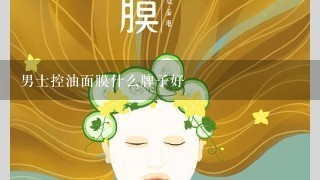 男士控油面膜什么牌子好