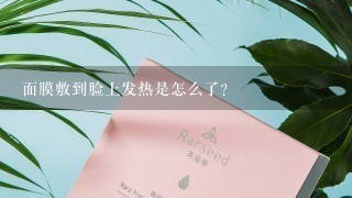 面膜敷到脸上发热是怎么了？