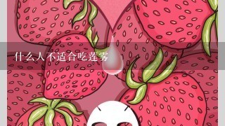 什么人不适合吃莲雾