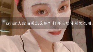 jayjun人皮面膜怎么用？打开三层分别怎么用？