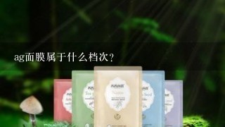 ag面膜属于什么档次？