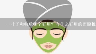 一叶子和韩后哪个好用？有什么好用的面膜推荐吗？