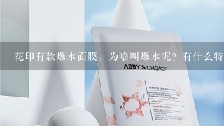 花印有款爆水面膜，为啥叫爆水呢？有什么特别的吗？