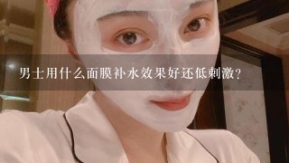 男士用什么面膜补水效果好还低刺激？