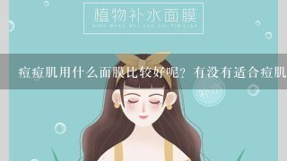 痘痘肌用什么面膜比较好呢？有没有适合痘肌的补水面