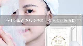 为什么敷面膜后要洗脸，会不会白敷面膜了?