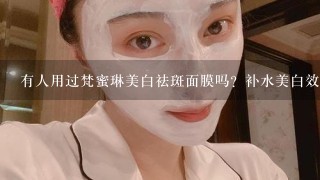 有人用过梵蜜琳美白祛斑面膜吗？补水美白效果怎么样？能妆前贴吗？