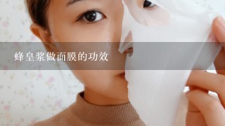 蜂皇浆做面膜的功效