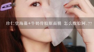 珍仁堂海藻+牛奶骨胶原面膜 怎么敷脸阿.??