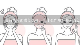 悦诗风吟面膜怎么样？有什么作用？那么该怎样正确敷