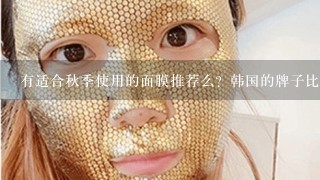 有适合秋季使用的面膜推荐么？韩国的牌子比较好点啊。