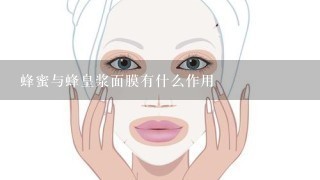 蜂蜜与蜂皇浆面膜有什么作用